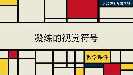 人教版七年级美术下册 《凝练的视觉符号》教学课件