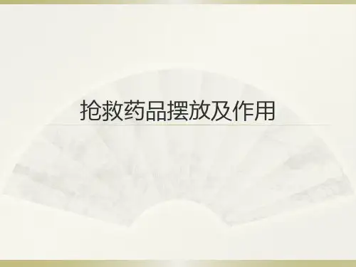 抢救药品摆放及作用