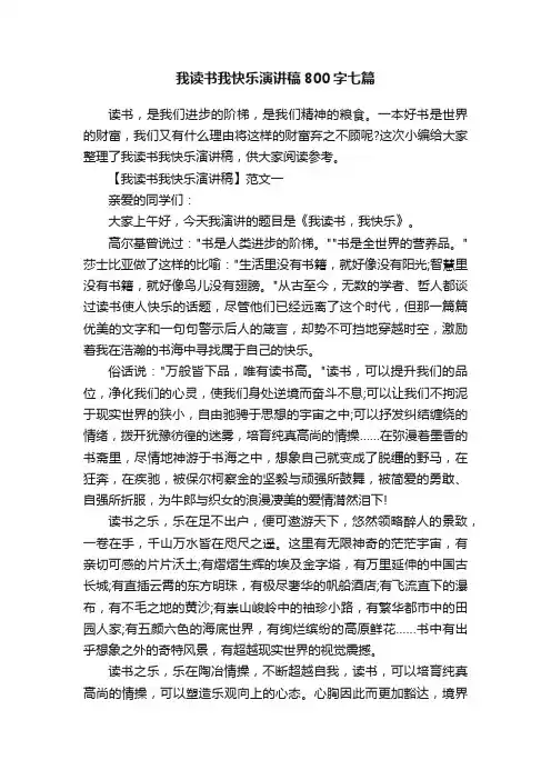 我读书我快乐演讲稿800字七篇