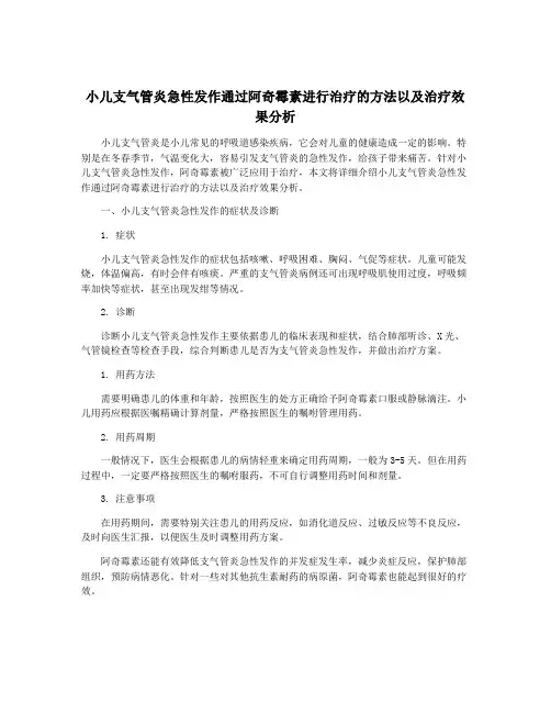 小儿支气管炎急性发作通过阿奇霉素进行治疗的方法以及治疗效果分析