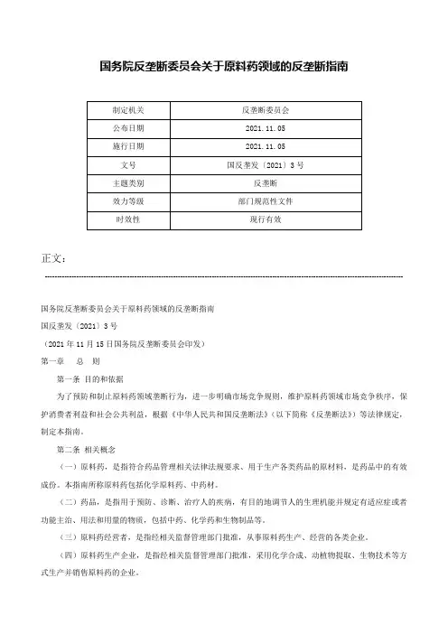 国务院反垄断委员会关于原料药领域的反垄断指南-国反垄发〔2021〕3号