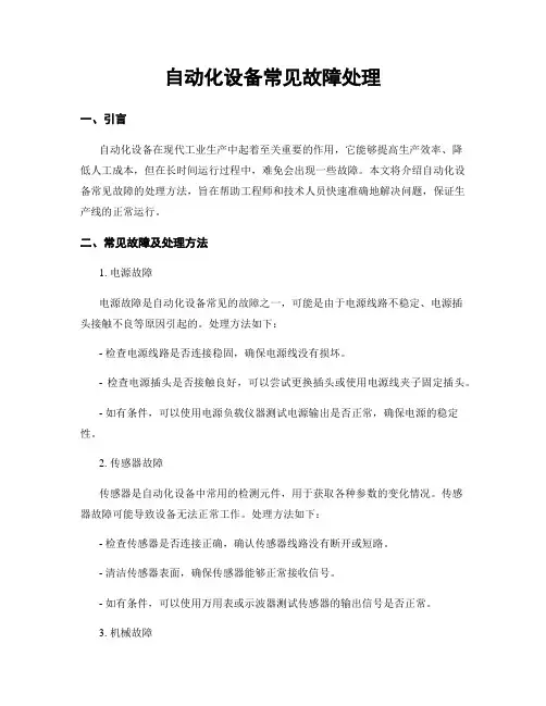 自动化设备常见故障处理