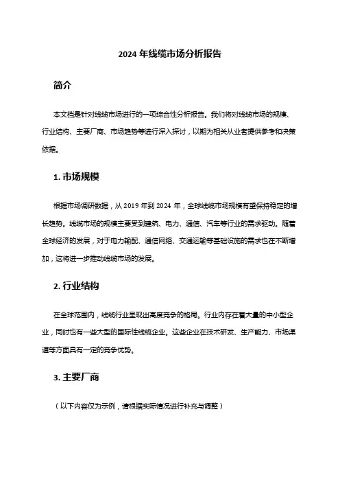 2024年线缆市场分析报告