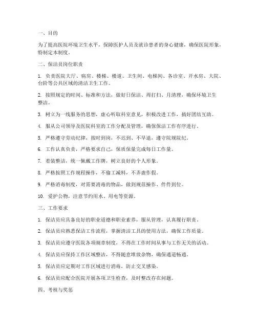 医院保洁员日常管理制度