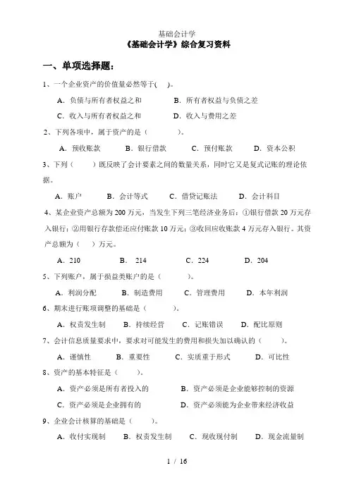 基础会计学