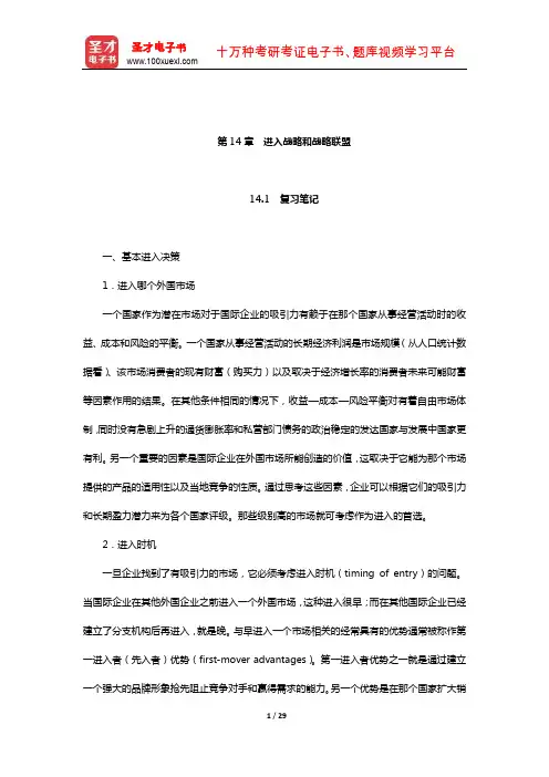 希尔《国际商务》(第7版)笔记和课后习题(含考研真题)详解(进入战略和战略联盟)