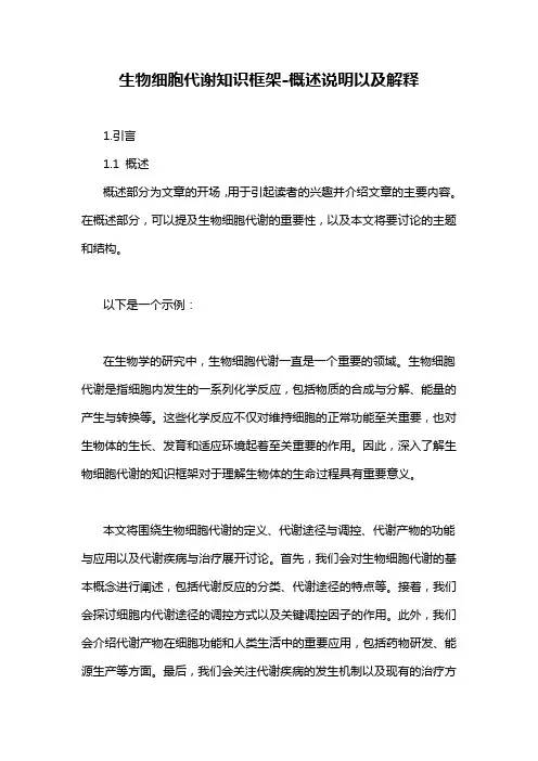 生物细胞代谢知识框架