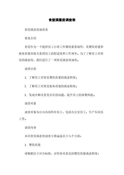 食堂满意度调查表