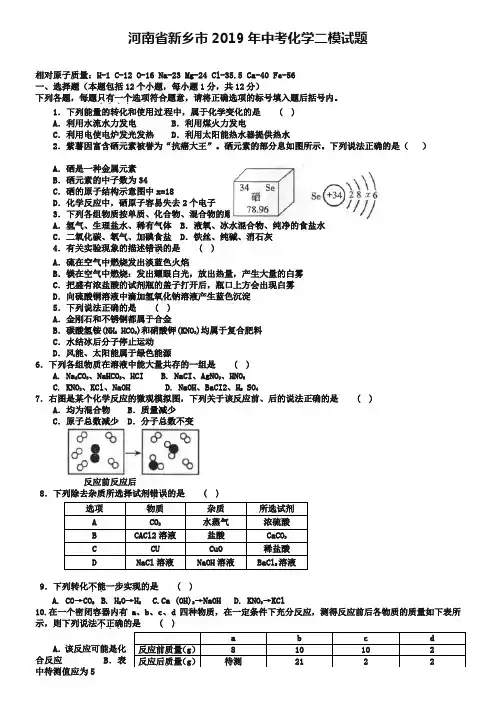 河南省新乡市2019年中考化学二模试题及答案