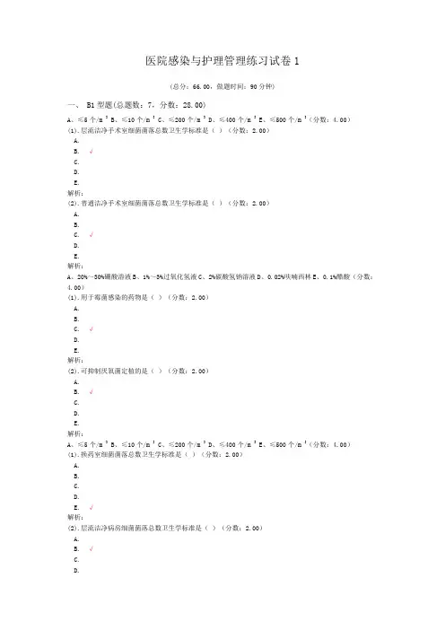 医院感染与护理管理练习试卷1