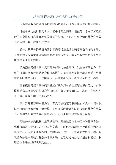 地基容许承载力和承载力特征值