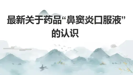最新关于药品“鼻窦炎口服液”的认识