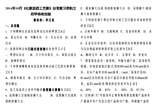化学制药工艺学题库(有答案-修订版)