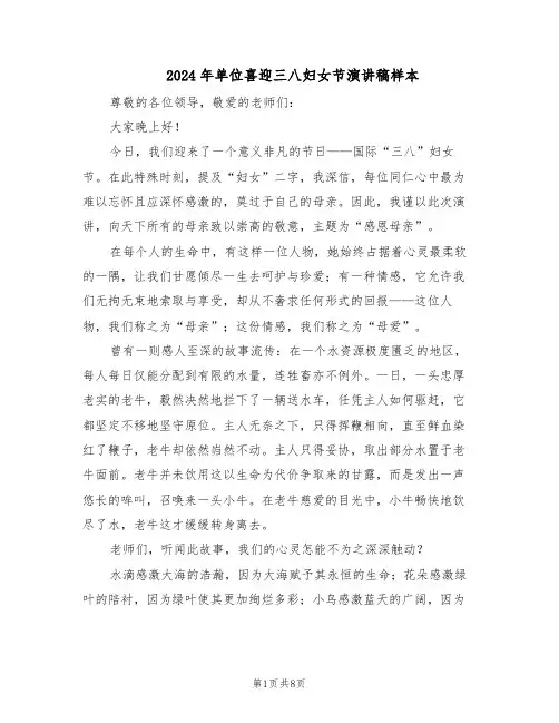 2024年单位喜迎三八妇女节演讲稿样本（4篇）