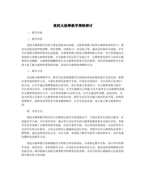 高校太极拳教学策略探讨