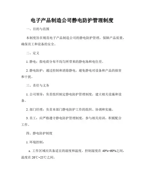 电子产品制造公司静电防护管理制度