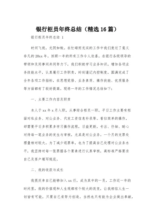 银行柜员年终总结(精选16篇)