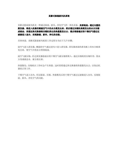 直膨式除湿新风机原理