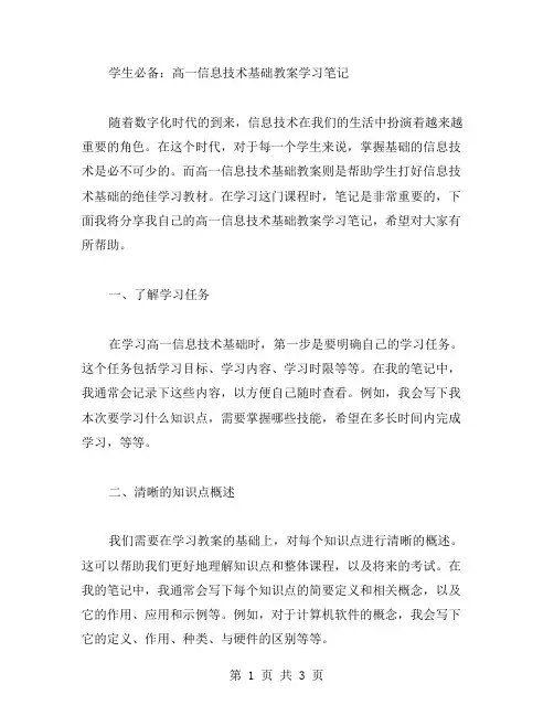 学生必备：高一信息技术基础教案学习笔记