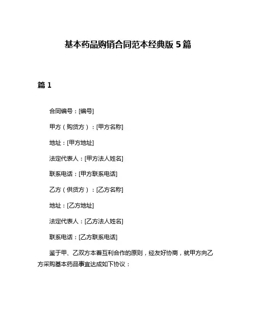 基本药品购销合同范本经典版5篇
