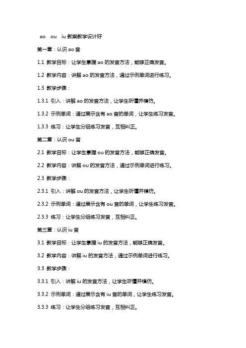 ao  ou  iu教案教学设计好
