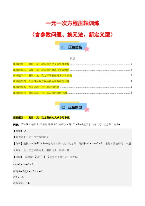 一元一次方程压轴训练(单元复习 含参数问题、换元法、新定义型)(解析版)—2025学年七年级数学上册