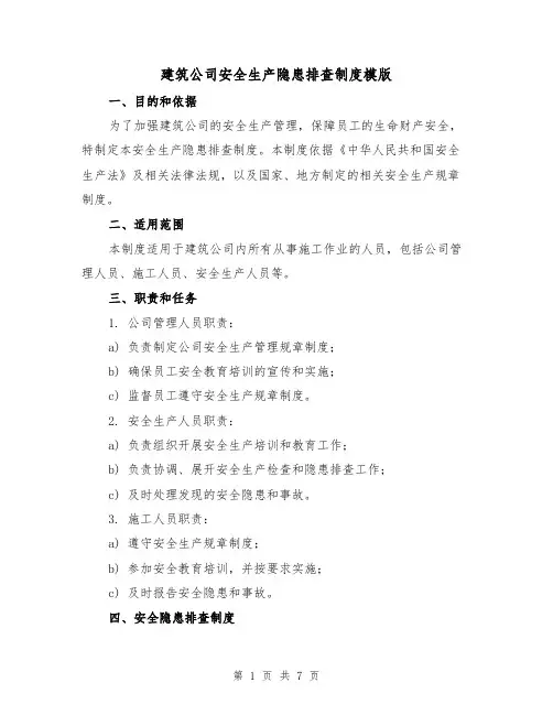 建筑公司安全生产隐患排查制度模版（3篇）
