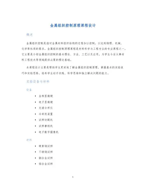 金属组织控制原理课程设计