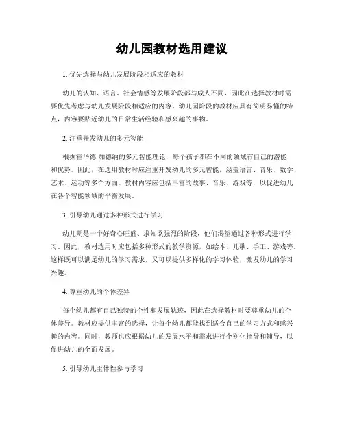 幼儿园教材选用建议