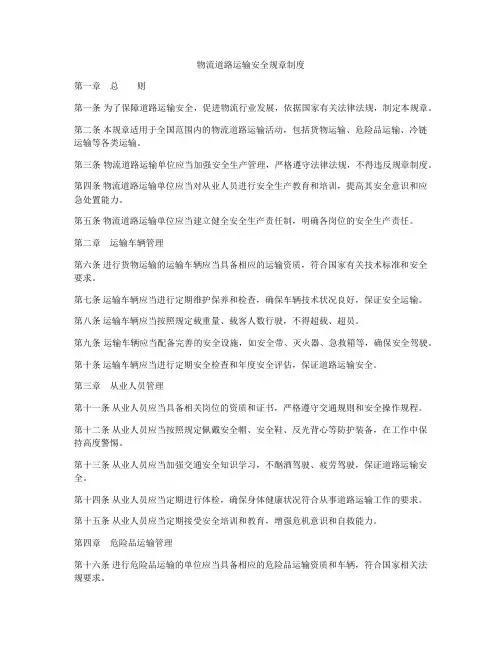 物流道路运输安全规章制度
