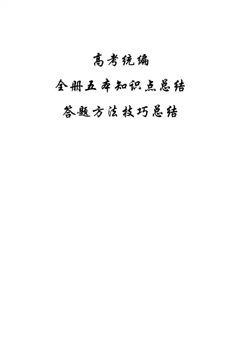 统编版高中历史知识点总结+答题方法技巧总结--2024届高三历史一轮复习