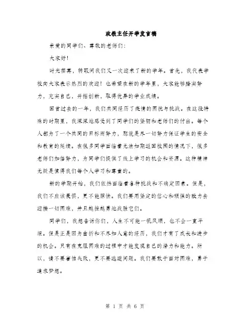 政教主任开学发言稿（3篇）