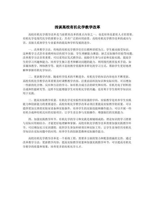 浅谈高校有机化学教学改革