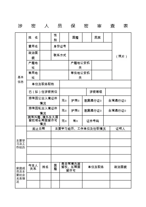 机关单位涉密人员保密审查表