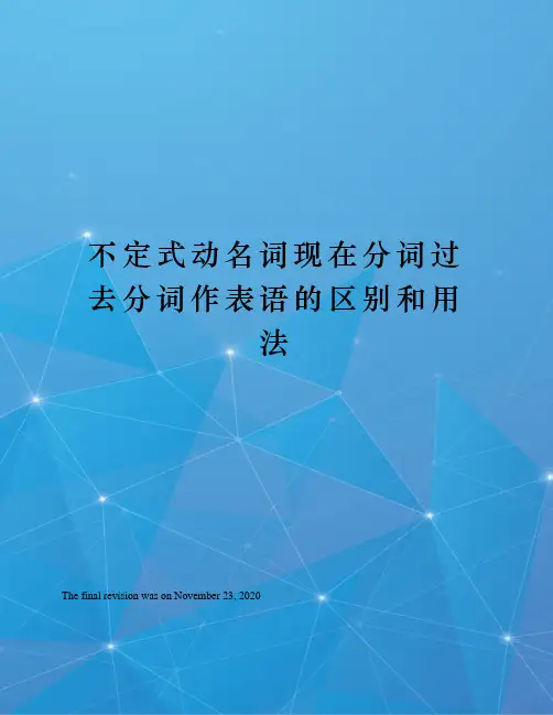 不定式动名词现在分词过去分词作表语的区别和用法