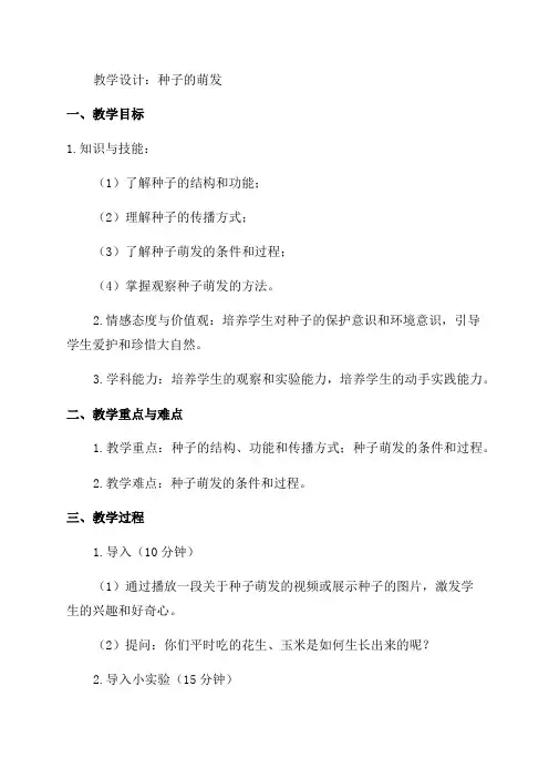 七年级生物《种子的萌发》教学设计及反思