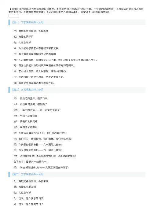 文艺演出主持人台词五篇