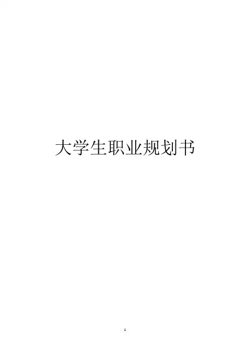 大学生职业规划书期末作业