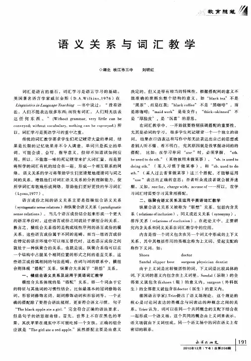 语义关系与词汇教学