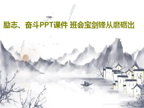 励志、奋斗PPT课件 班会宝剑锋从磨砺出共41页