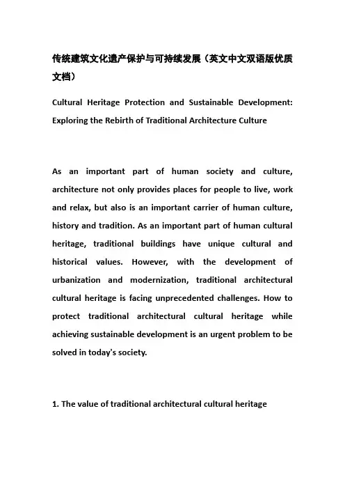传统建筑文化遗产保护与可持续发展(英文中文双语版优质文档)