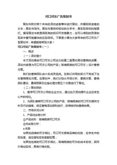 可口可乐广告策划书