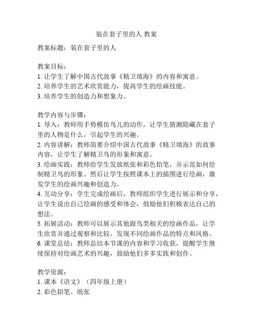 装在套子里的人 教案