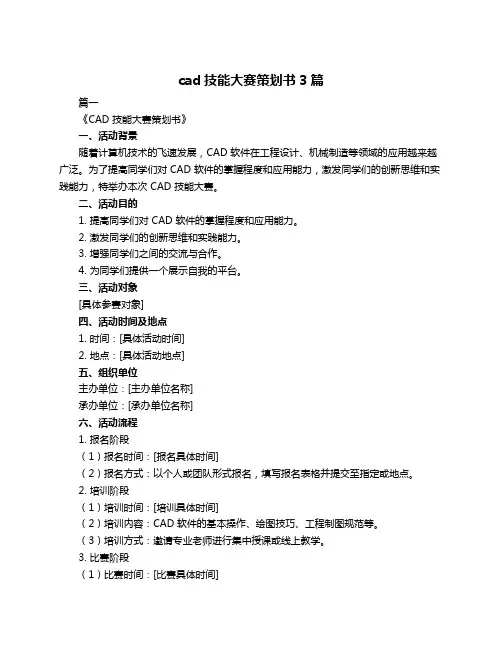 cad技能大赛策划书3篇