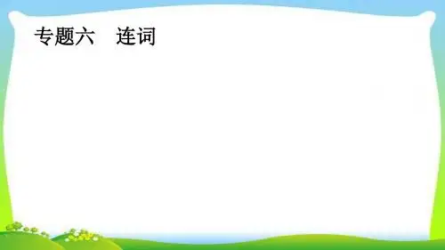 中考英语经典突破复习语法连词与形容词和副词完美
