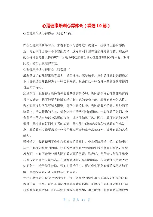 心理健康培训心得体会(精选10篇)
