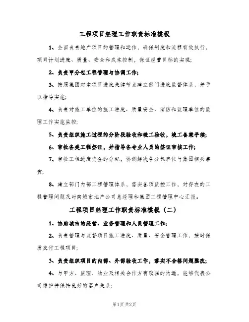 工程项目经理工作职责标准模板(三篇)