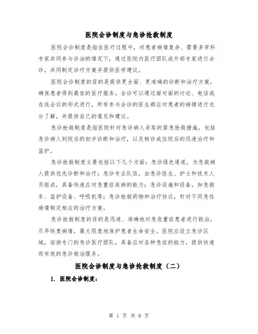 医院会诊制度与急诊抢救制度（三篇）