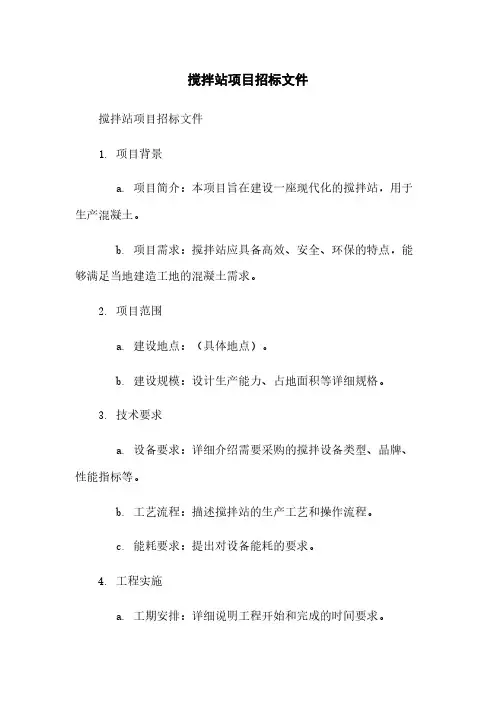 搅拌站项目招标文件