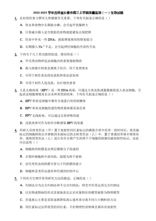 2022-2023学年吉林省长春市高三上学期质量监测(一)生物试题